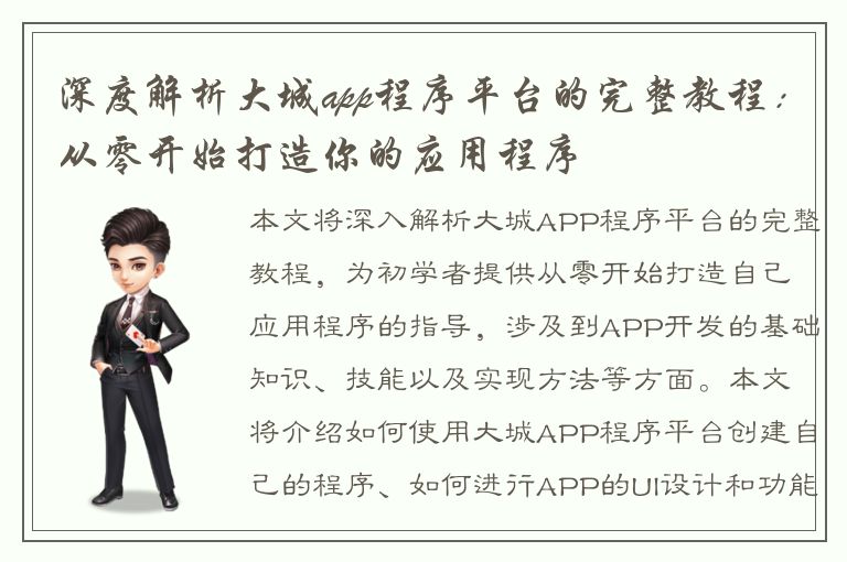 深度解析大城app程序平台的完整教程：从零开始打造你的应用程序