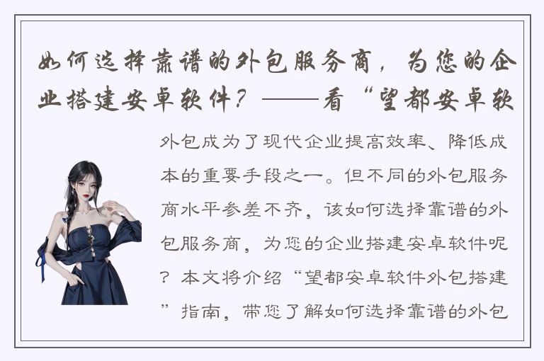 如何选择靠谱的外包服务商，为您的企业搭建安卓软件？——看“望都安卓软件外包搭建”指南