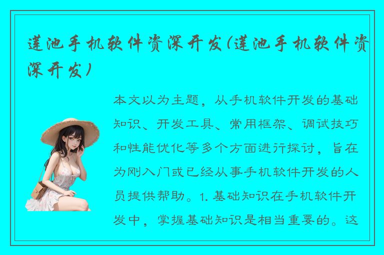 莲池手机软件资深开发(莲池手机软件资深开发)