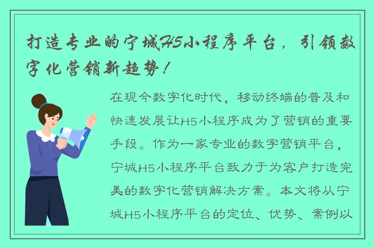 打造专业的宁城H5小程序平台，引领数字化营销新趋势！