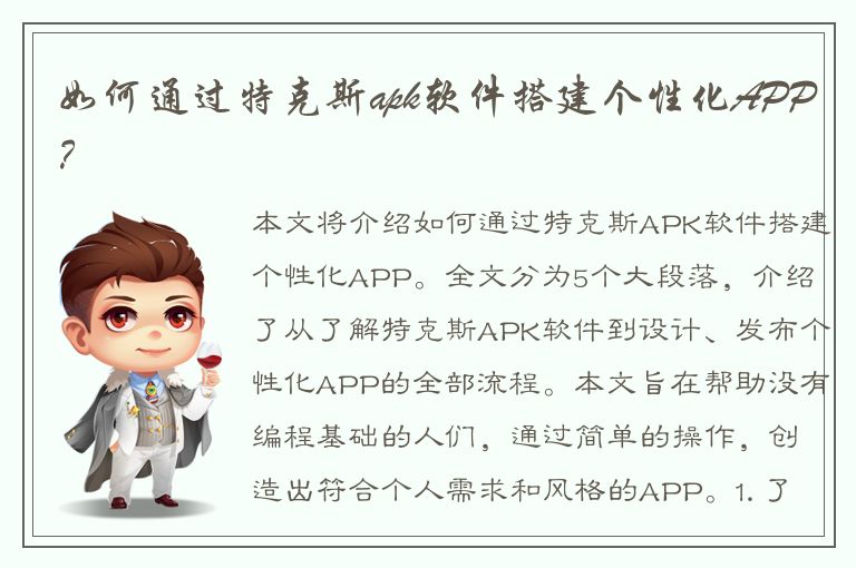 如何通过特克斯apk软件搭建个性化APP？