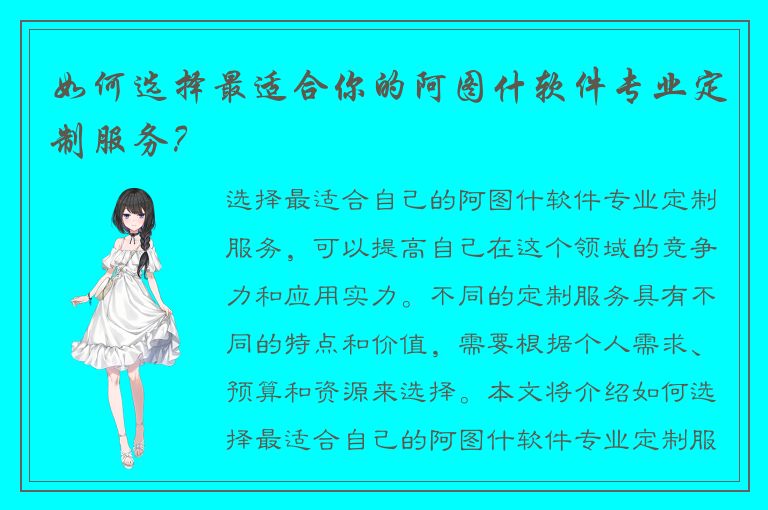 如何选择最适合你的阿图什软件专业定制服务？