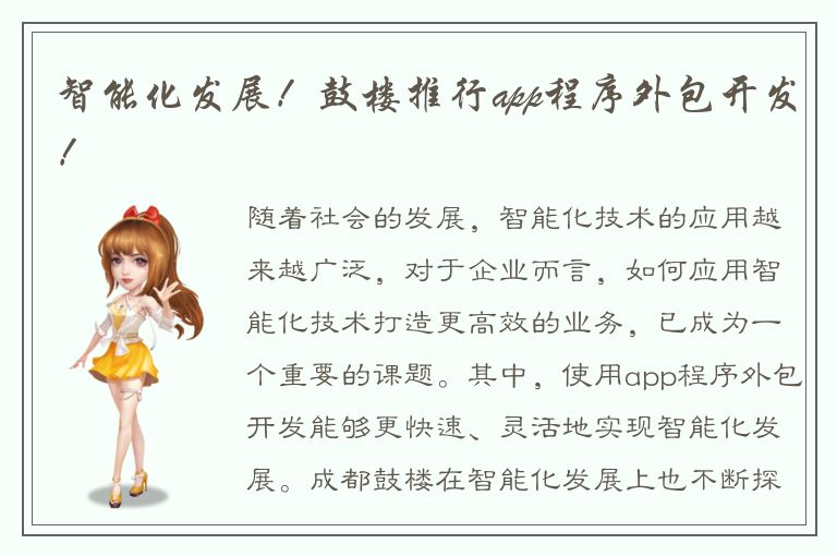 智能化发展！鼓楼推行app程序外包开发！