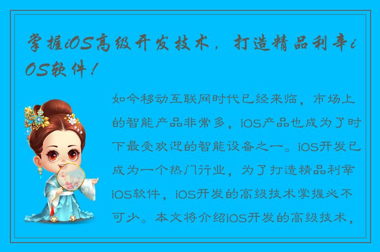 掌握iOS高级开发技术，打造精品利辛iOS软件！