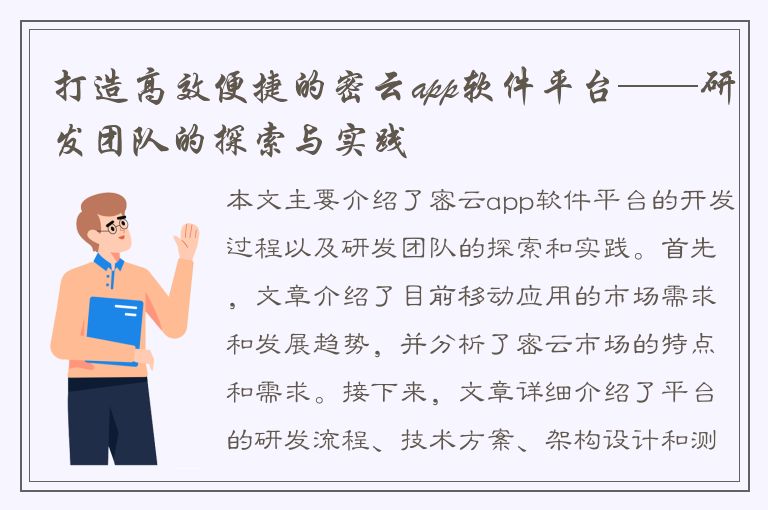 打造高效便捷的密云app软件平台——研发团队的探索与实践