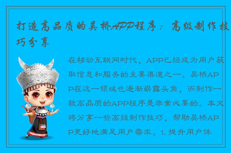 打造高品质的吴桥APP程序：高级制作技巧分享