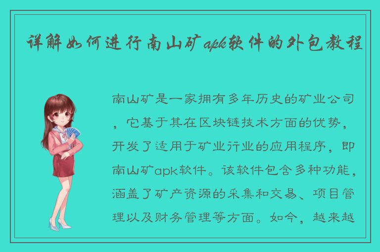 详解如何进行南山矿apk软件的外包教程