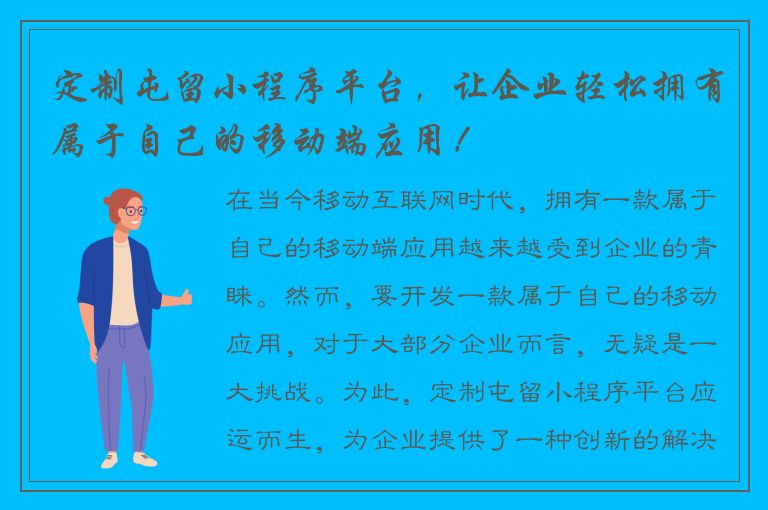 定制屯留小程序平台，让企业轻松拥有属于自己的移动端应用！