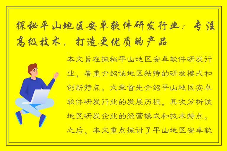 探秘平山地区安卓软件研发行业：专注高级技术，打造更优质的产品