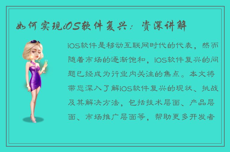 如何实现iOS软件复兴：资深讲解