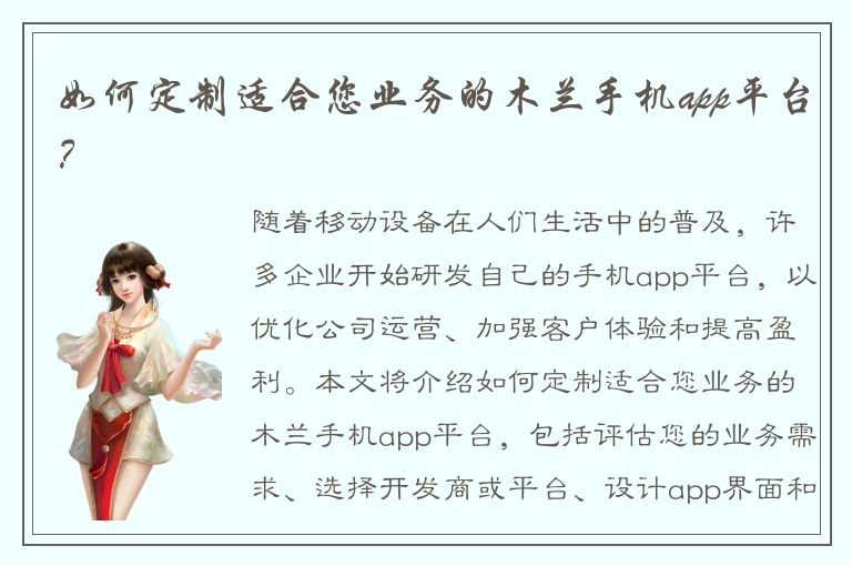 如何定制适合您业务的木兰手机app平台？