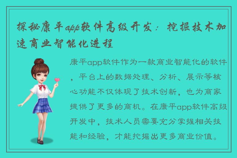 探秘康平app软件高级开发：挖掘技术加速商业智能化进程