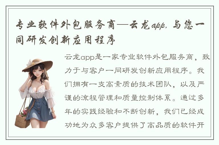 专业软件外包服务商—云龙app, 与您一同研发创新应用程序