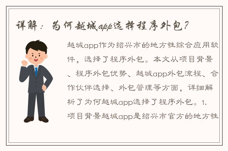 详解：为何越城app选择程序外包？