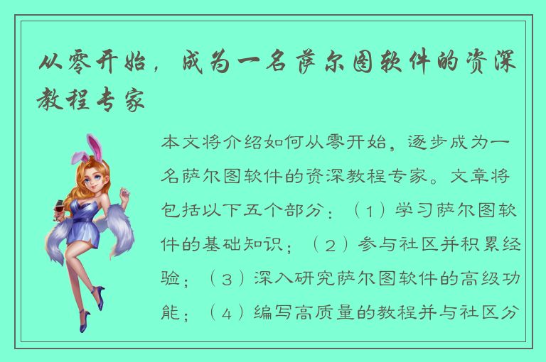 从零开始，成为一名萨尔图软件的资深教程专家