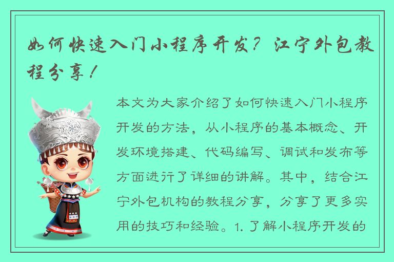 如何快速入门小程序开发？江宁外包教程分享！