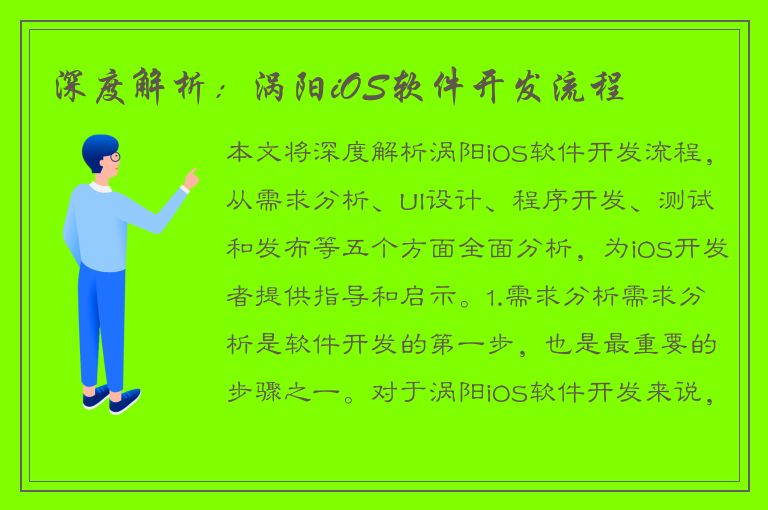 深度解析：涡阳iOS软件开发流程