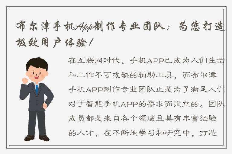 布尔津手机App制作专业团队：为您打造极致用户体验！