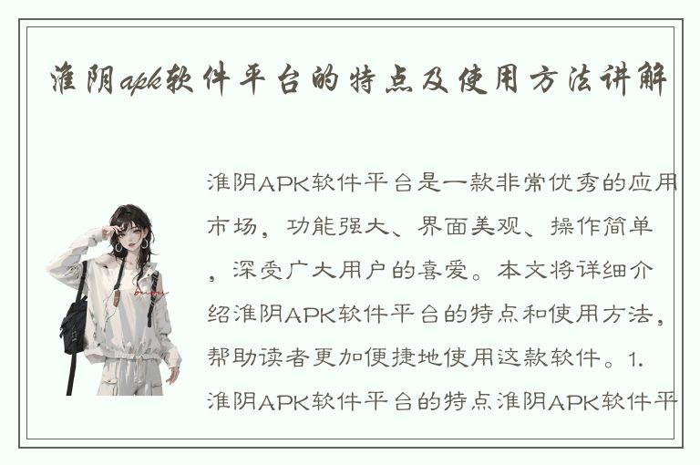 淮阴apk软件平台的特点及使用方法讲解