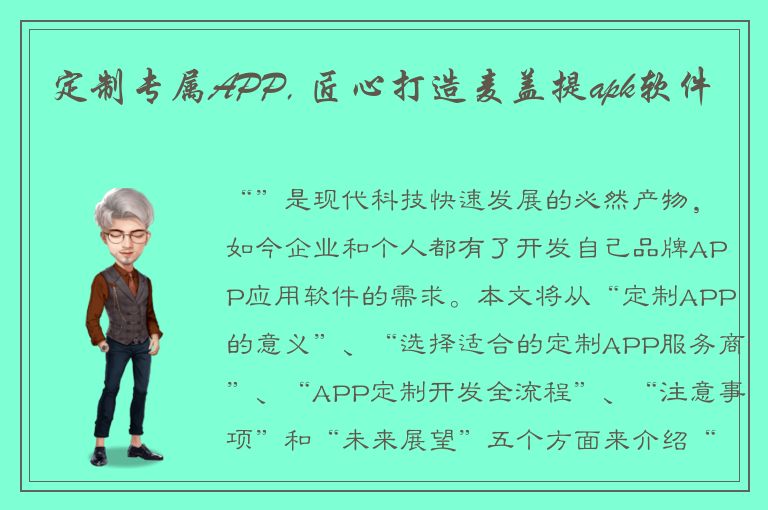 定制专属APP, 匠心打造麦盖提apk软件