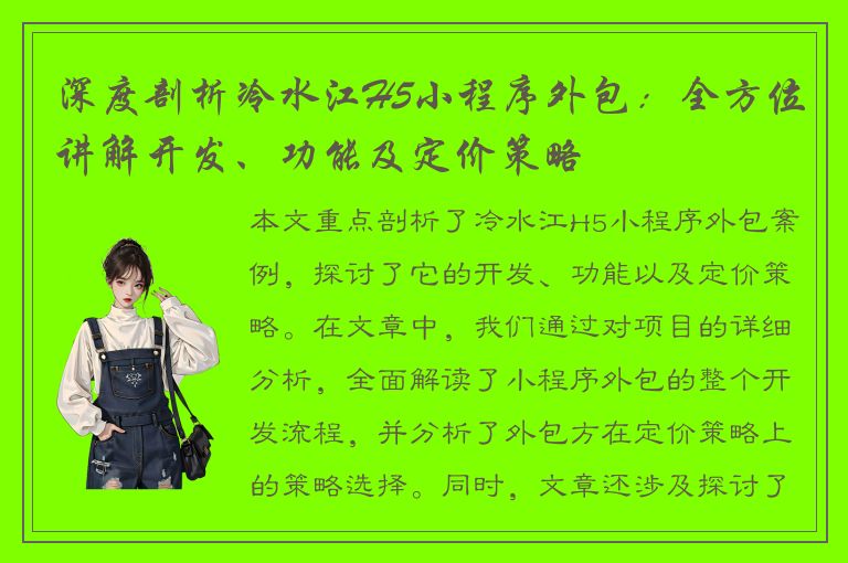 深度剖析冷水江H5小程序外包：全方位讲解开发、功能及定价策略