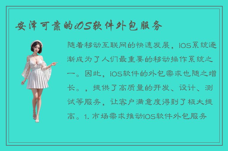 安泽可靠的iOS软件外包服务