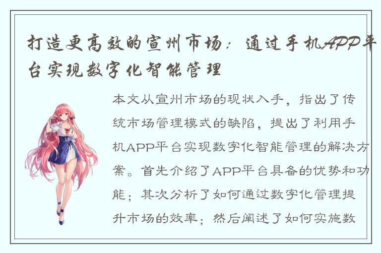 打造更高效的宣州市场：通过手机APP平台实现数字化智能管理