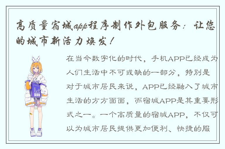 高质量宿城app程序制作外包服务：让您的城市新活力焕发！