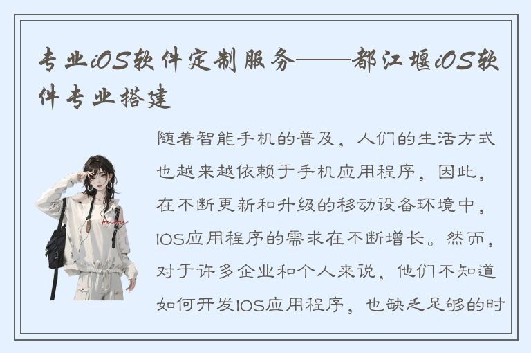 专业iOS软件定制服务——都江堰iOS软件专业搭建