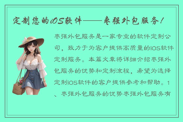 定制您的iOS软件——枣强外包服务！