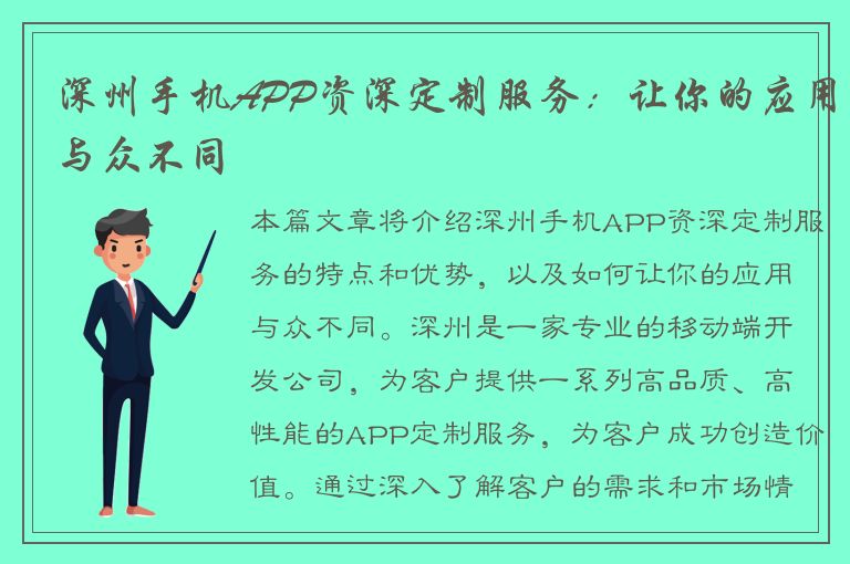 深州手机APP资深定制服务：让你的应用与众不同