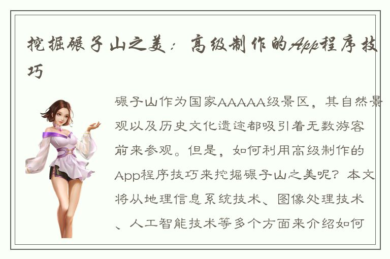 挖掘碾子山之美：高级制作的App程序技巧