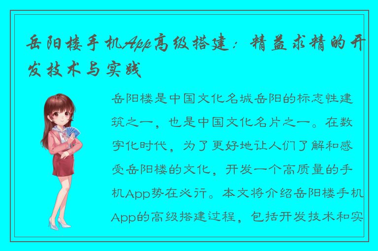 岳阳楼手机App高级搭建：精益求精的开发技术与实践