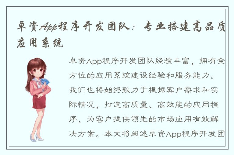 卓资App程序开发团队：专业搭建高品质应用系统