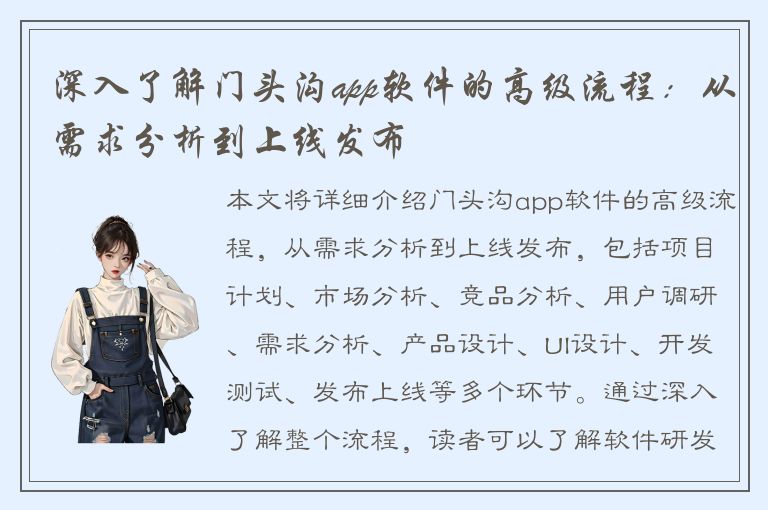 深入了解门头沟app软件的高级流程：从需求分析到上线发布