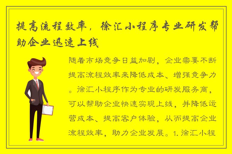 提高流程效率，徐汇小程序专业研发帮助企业迅速上线