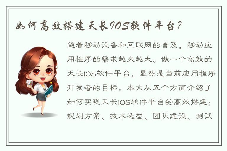 如何高效搭建天长IOS软件平台？