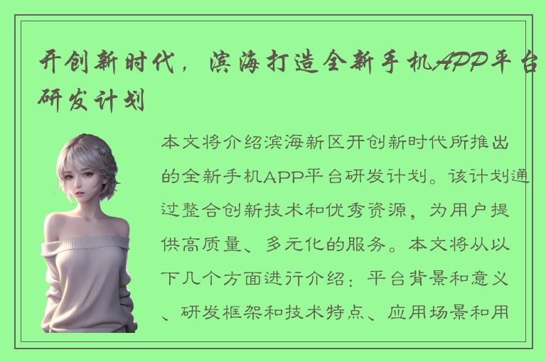 开创新时代，滨海打造全新手机APP平台研发计划