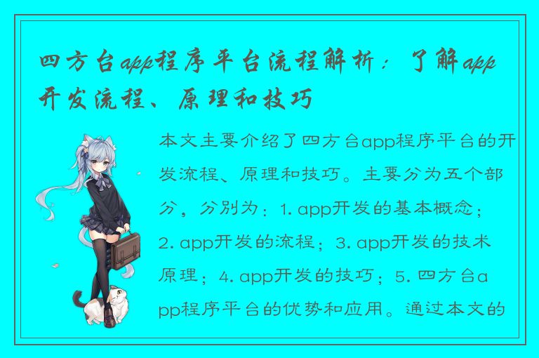 四方台app程序平台流程解析：了解app开发流程、原理和技巧