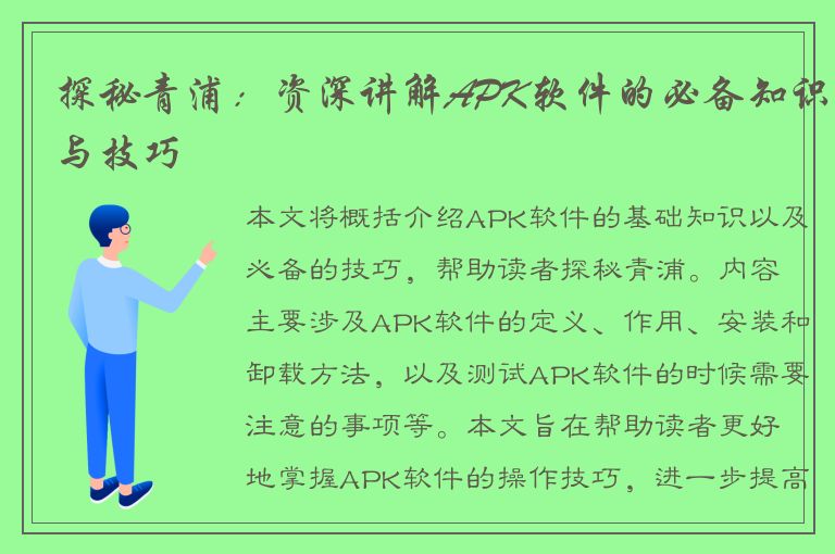 探秘青浦：资深讲解APK软件的必备知识与技巧