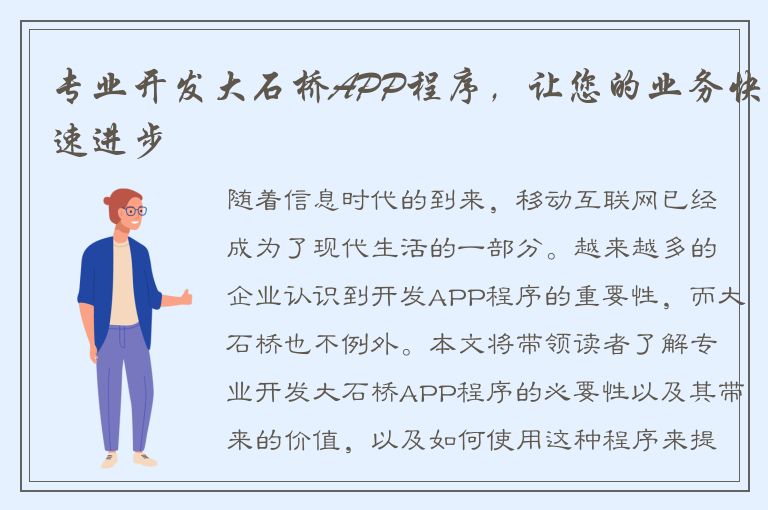 专业开发大石桥APP程序，让您的业务快速进步