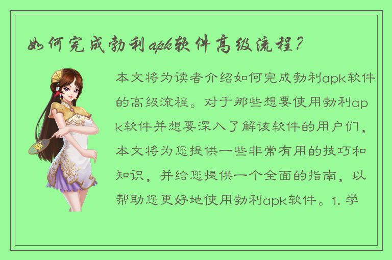 如何完成勃利apk软件高级流程？