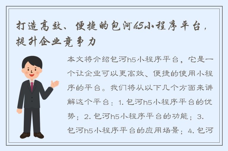 打造高效、便捷的包河h5小程序平台，提升企业竞争力