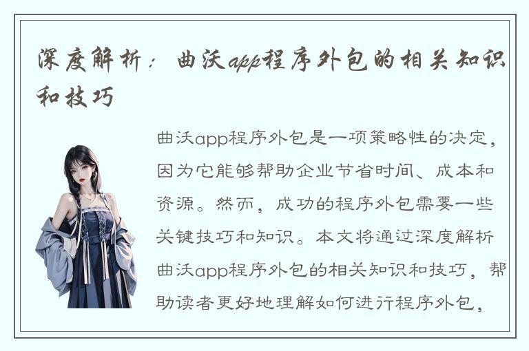 深度解析：曲沃app程序外包的相关知识和技巧