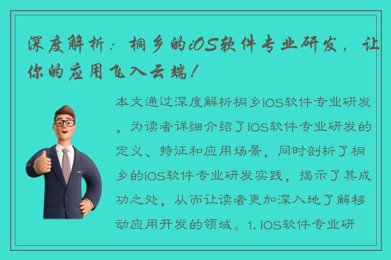 深度解析：桐乡的iOS软件专业研发，让你的应用飞入云端！