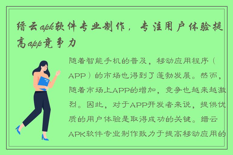 缙云apk软件专业制作，专注用户体验提高app竞争力