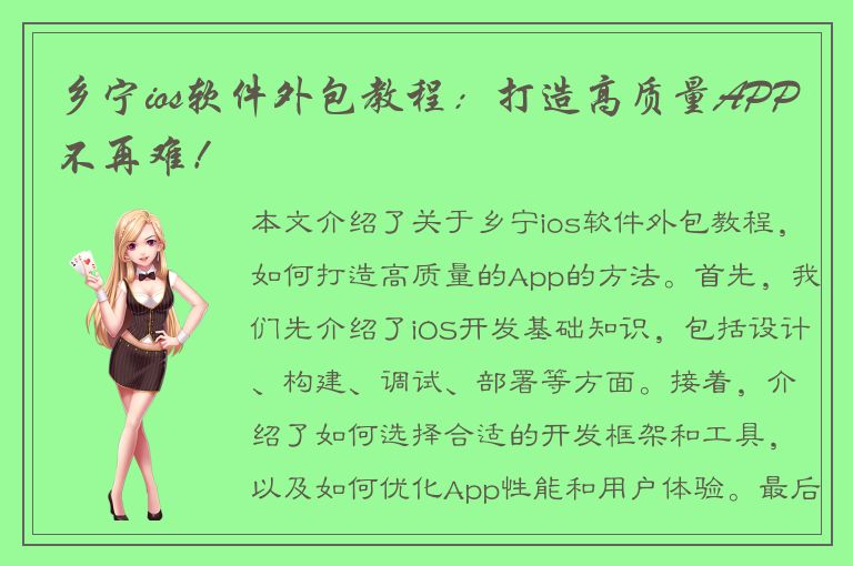 乡宁ios软件外包教程：打造高质量APP不再难！