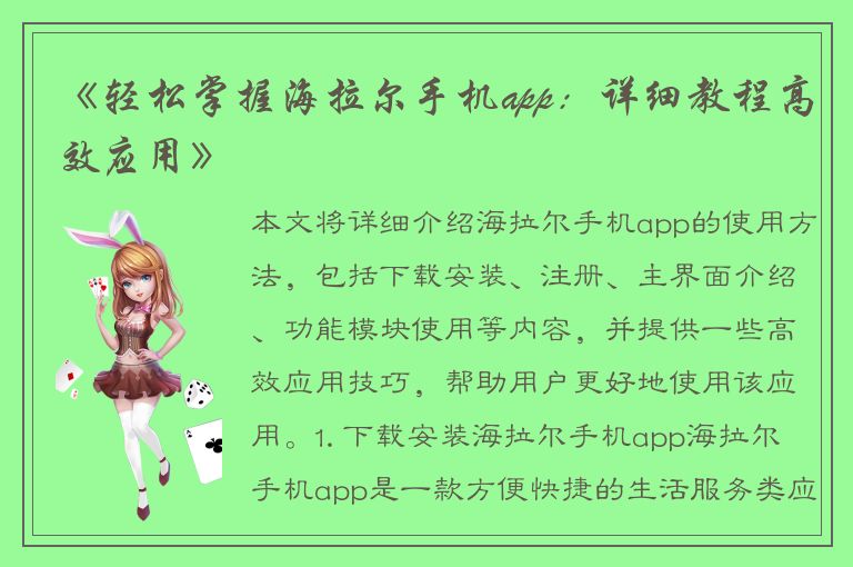 《轻松掌握海拉尔手机app：详细教程高效应用》