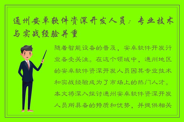 通州安卓软件资深开发人员：专业技术与实战经验并重