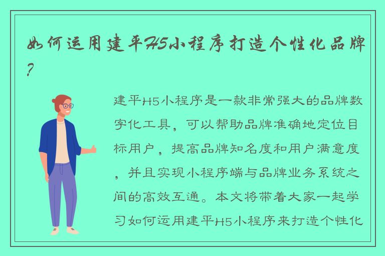 如何运用建平H5小程序打造个性化品牌？